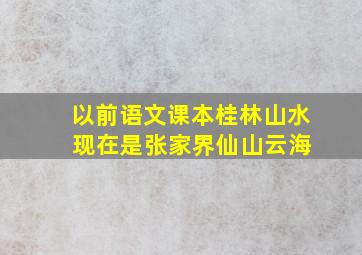 以前语文课本桂林山水 现在是张家界仙山云海